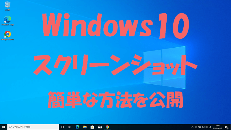 Window10のスクリーンショットを撮る方法