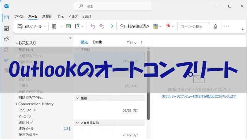 Outlookのオートコンプリートオフにする方法①