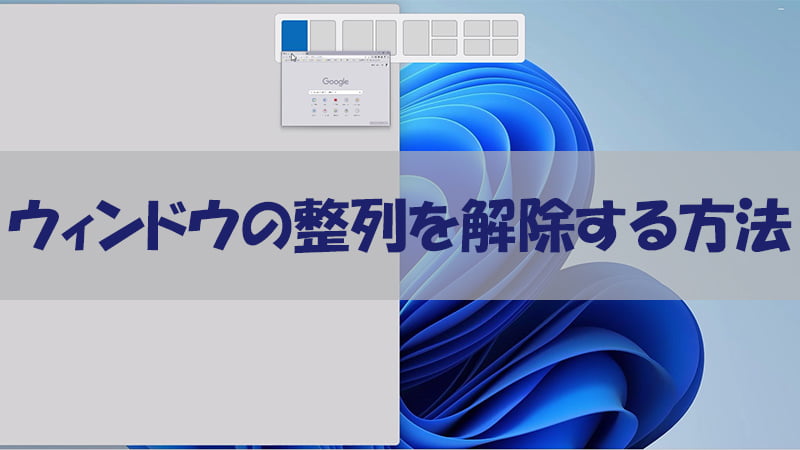 ウィンドウの整列を解除する方法
