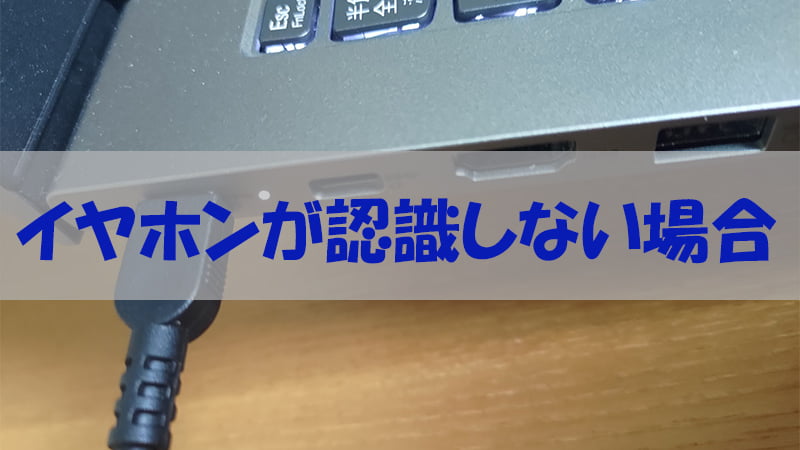 イヤホンが認識しない