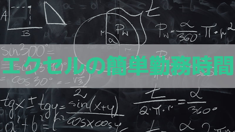 エクセルの簡単勤務時間計算方法