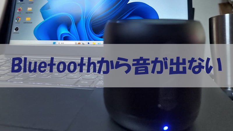 Bluetoothから音がでない場合