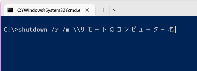 コマンドプロンプトの再起動のコマンドのイメージ