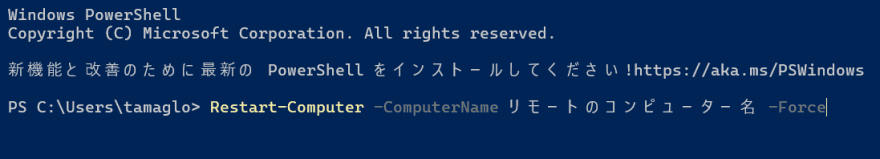 PowerShellの再起動のコマンドのイメージ