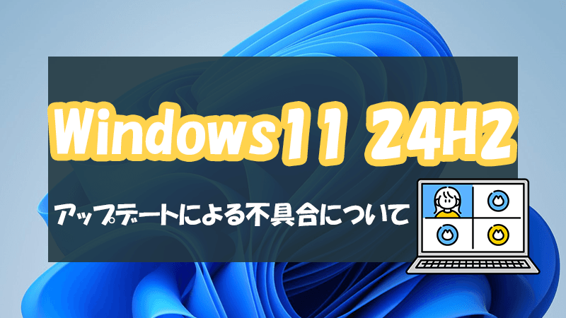 Windows11 24H2アップデートの不具合と対策方法のイメージ