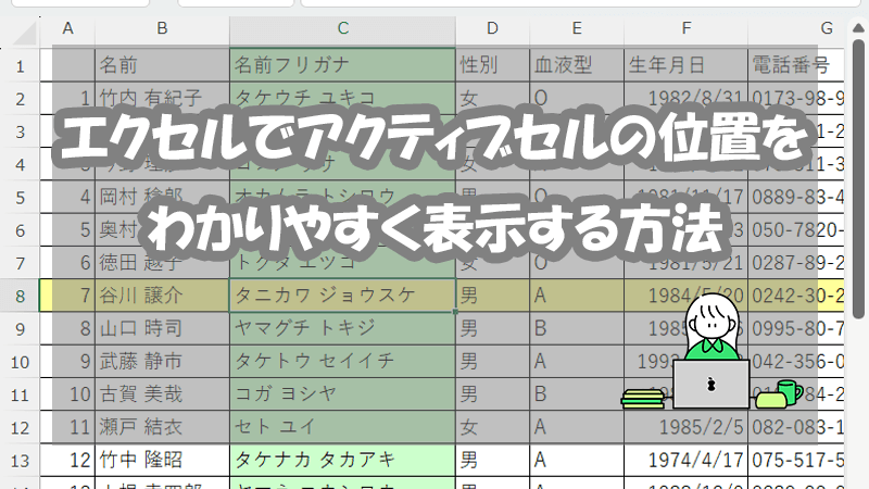 Excelでアクティブセルの位置をわかりやすく表示する方法のイメージ