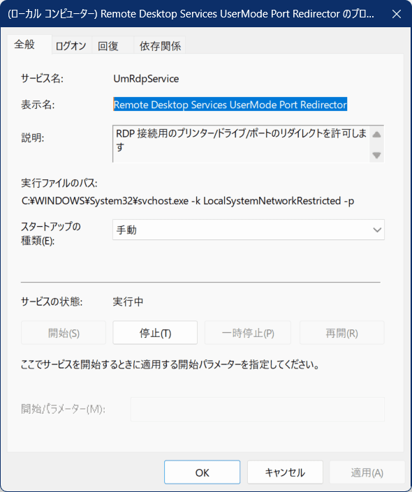Remote Desktop Services UserMode Port Redirectorのプロパティの画像