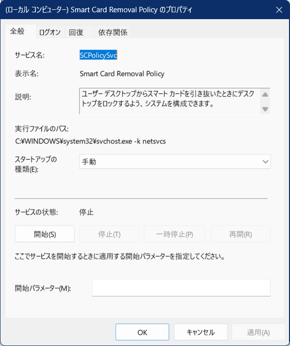 Smart Card Removal Policyのスタートアップの種類とプロパティの画像