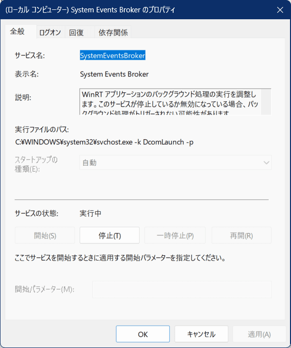 System Events Brokerのスタートアップの種類のプロパティの画像