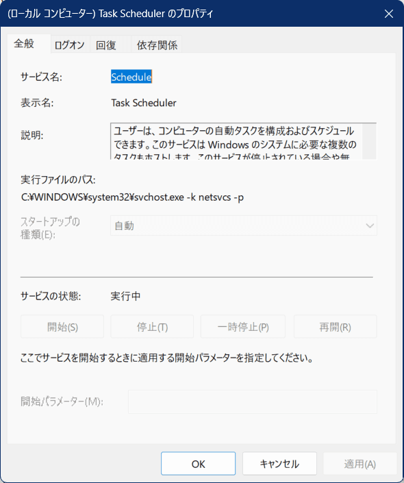 Task Schedulerのスタートアップの種類のプロパティの画像