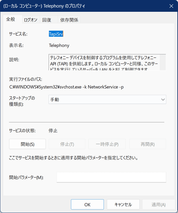 Telephonyのスタートアップの種類のプロパティの画像