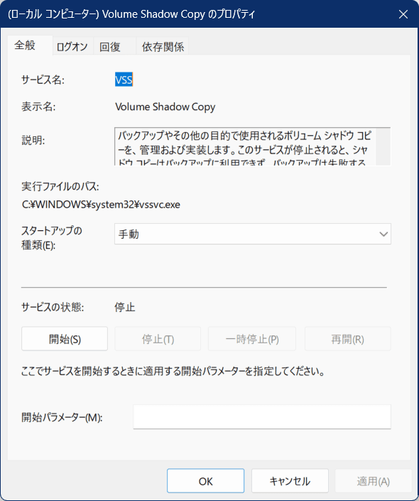 Volume Shadow Copyのスタートアップの種類のプロパティの画像