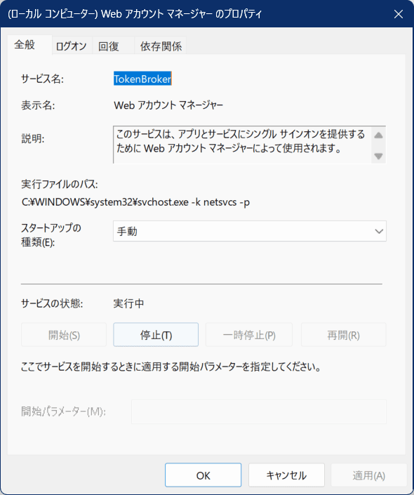 Web アカウント マネージャーのスタートアップの種類のプロパティの画像
