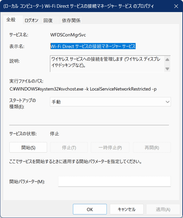 Wi-Fi Direct サービスの接続マネージャーのスタートアップの種類のプロパティの画像