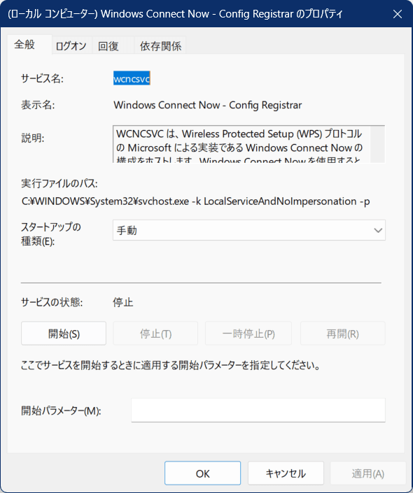Windows Connect Now のスタートアップの種類のプロパティの画像