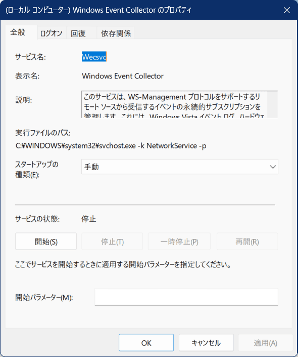 Windows Event Collectorのスタートアップの種類のプロパティの画像