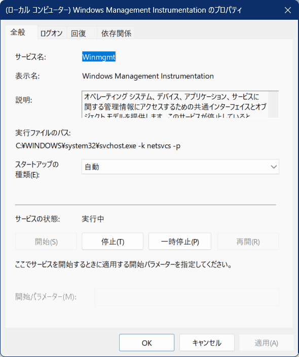Windows Management Instrumentationのスタートアップの種類の画像