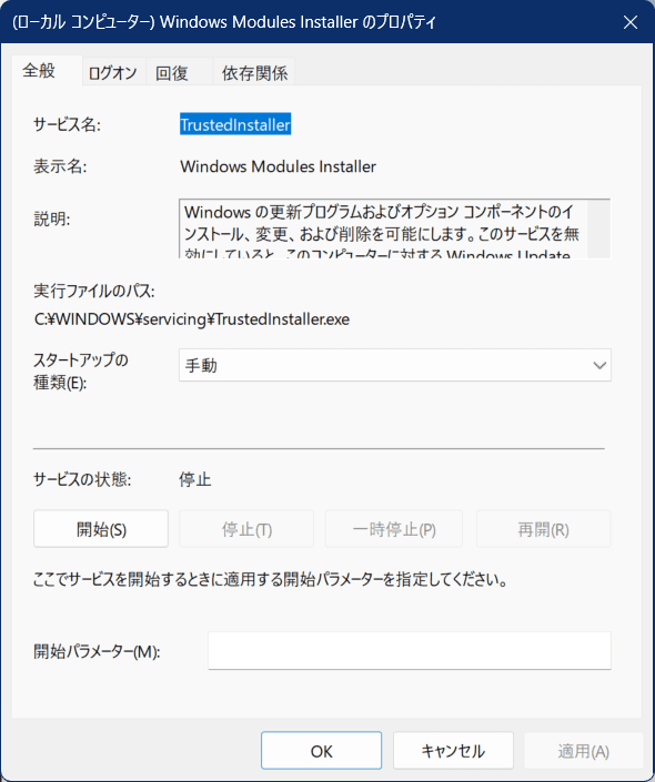 Windows Modules Installerのプロパティの画像