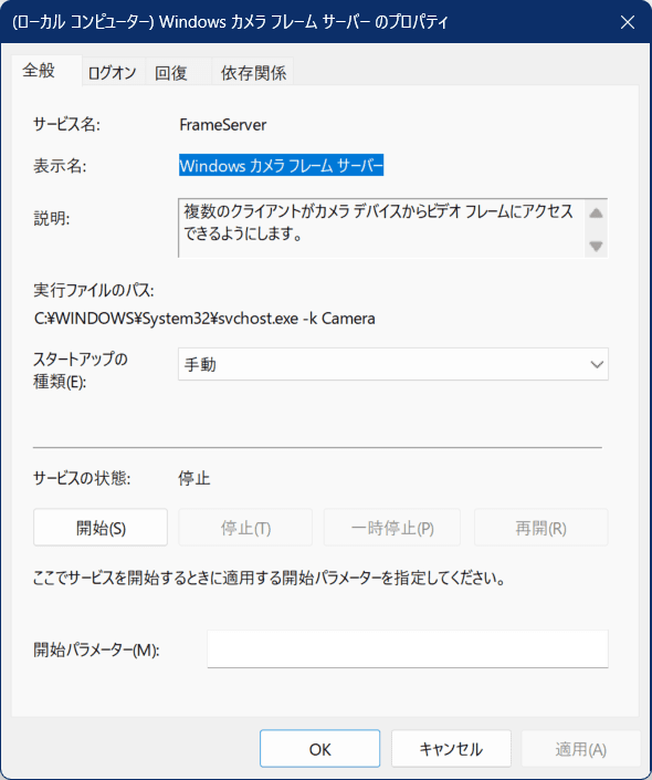 Windows カメラ フレーム サーバーのスタートアップの種類をチェックする画像