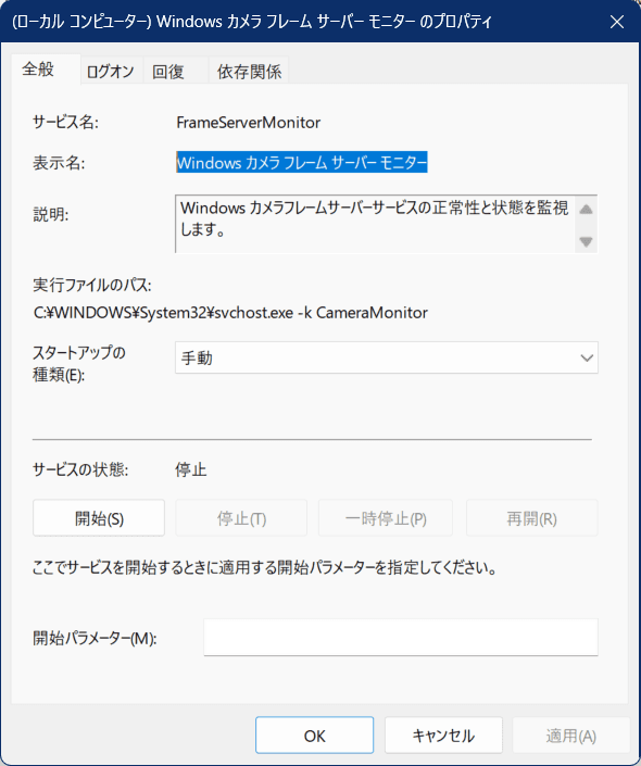 Windows カメラ フレーム サーバー モニターの設定をチェックする画像
