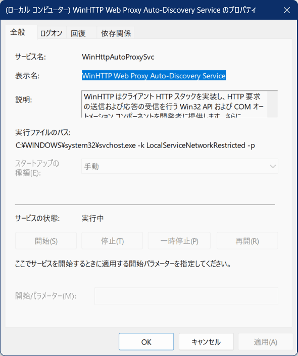 WinHTTP Web Proxy Auto-Discovery Serviceのスタートアップの種類をチェックする画像