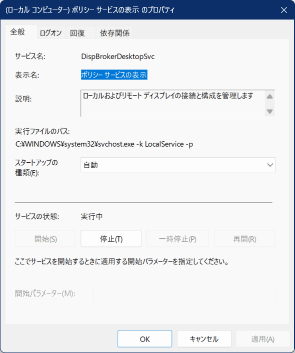 ポリシー サービスの表示(Display Policy Service)のスタートアップの種類をチェックする画像