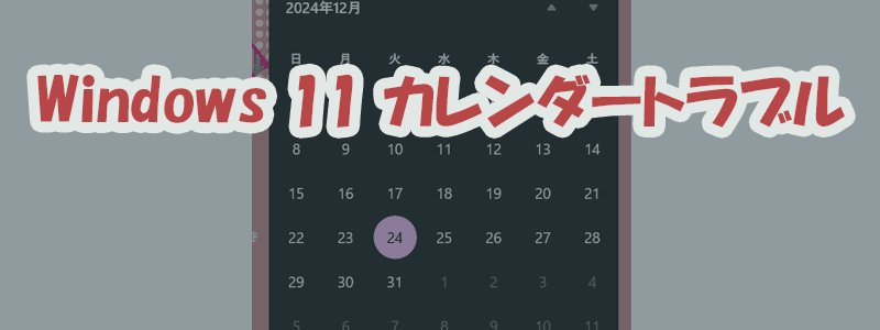 Windows11カレンダートラブルの画像