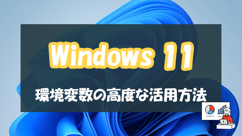 Windows 11 環境変数の高度な活用方法のイメージ画像