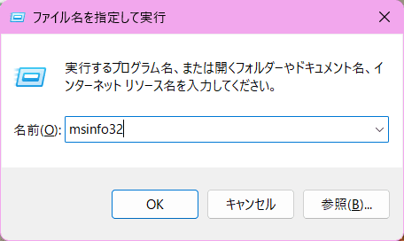 msinfo32を起動している画像