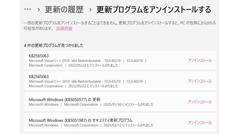 更新プログラムをアンインストールするイメージ画像