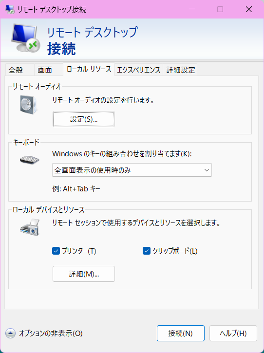 リモートデスクトップのローカルリソースの設定をチェックしてる画像