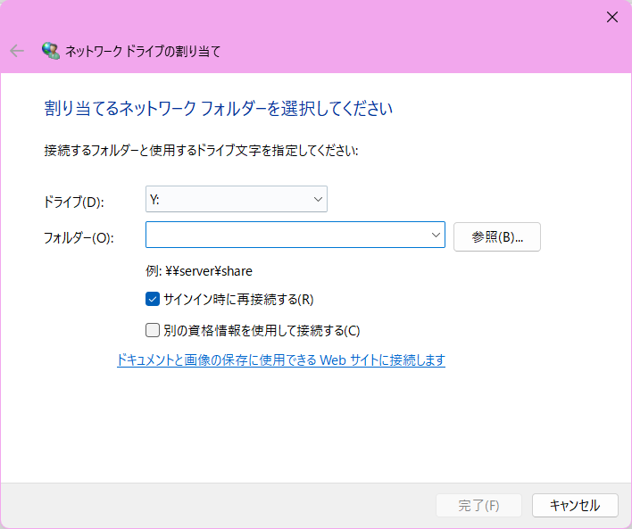 ネットワークドライブの割り当てを行う画像