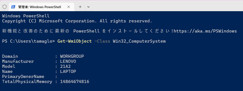 PowerShellでパソコンのモデルやメーカーを確認する画像