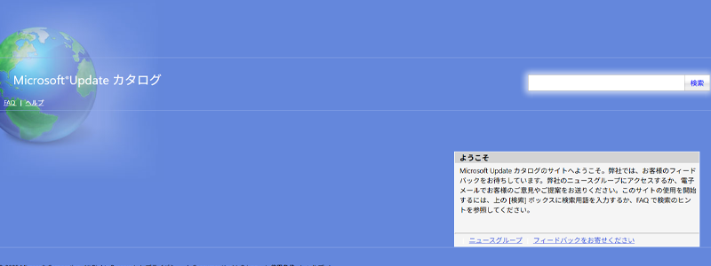 Microsoft公式(Microsoft Update カタログ)のアクセス画面
