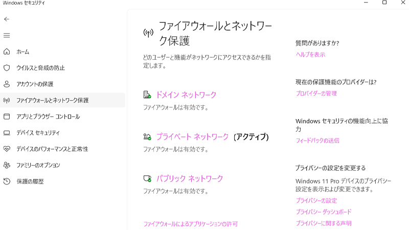 現在のネットワークでファイアウォールがオンになってることをチェック