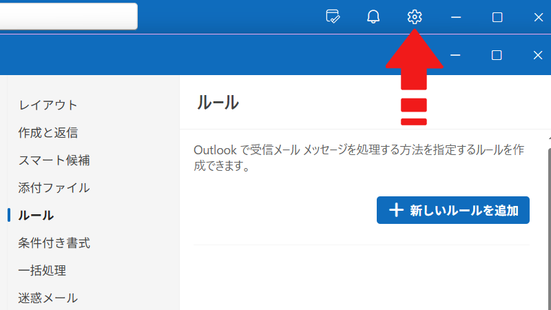 新しいOutlookでルールを作成する画像