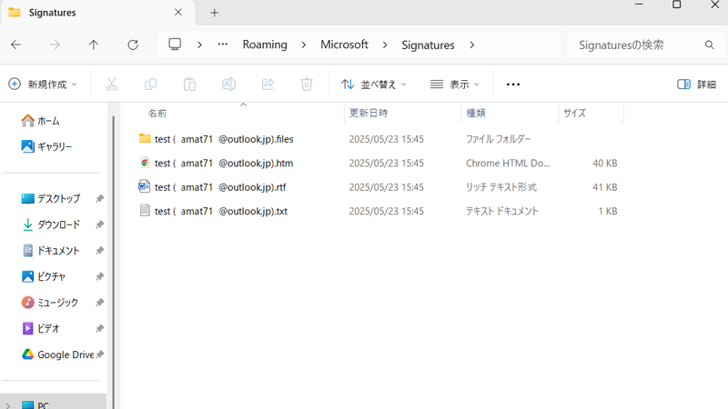 Outlook Classic の署名保存場所はSignaturesに保存されてる