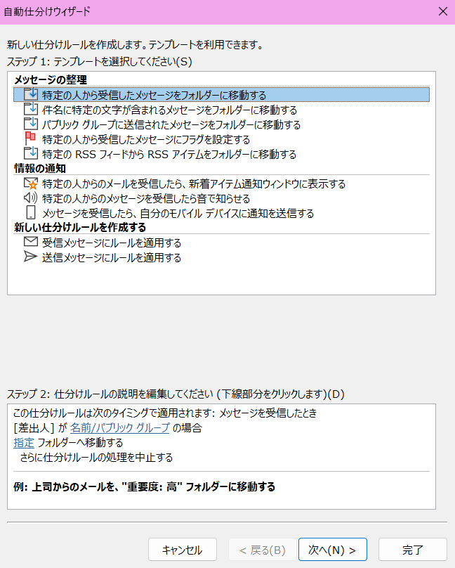 Outlookのclassic版の自動仕分けウィザードの設定の画像