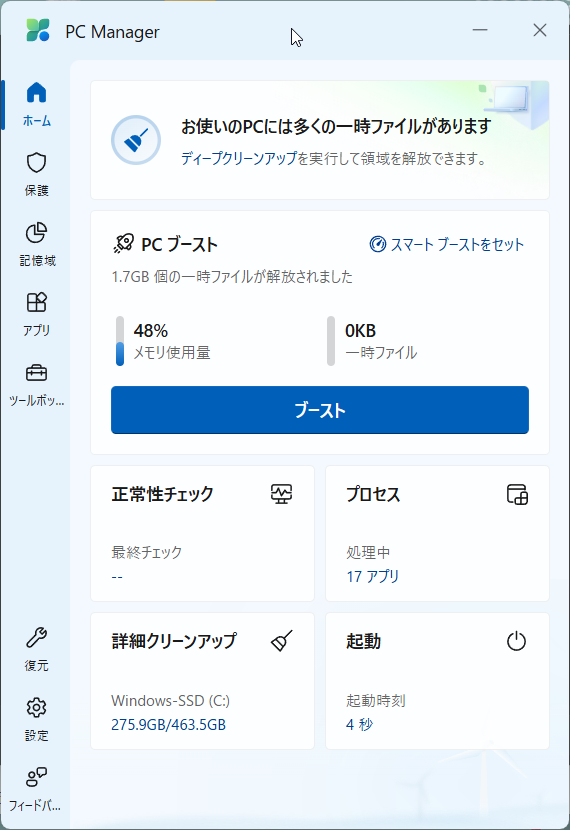 メモリ解放以外にも、ウイルススキャンやディスク分析、スタートアップ制御など多岐にわたる