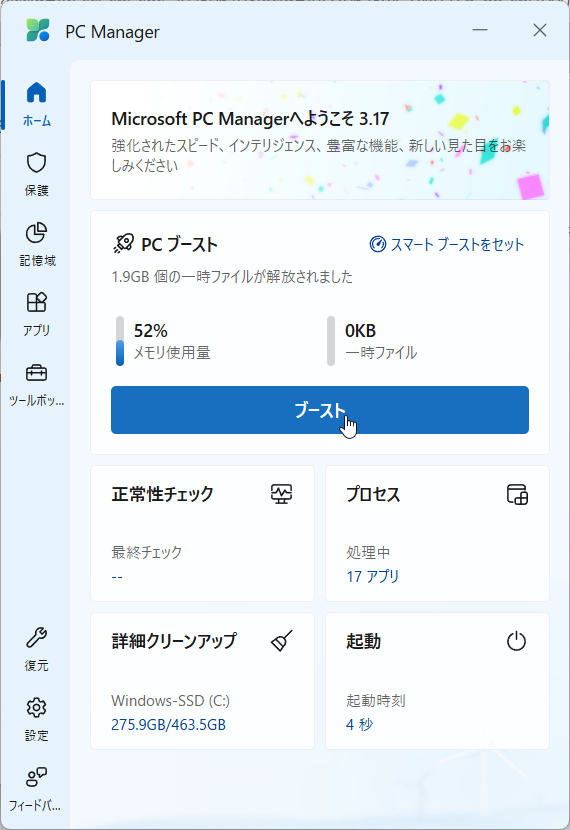 PCブースト項目にあるボタン「ブースト」をクリックすることで間t何にメモリ解放される