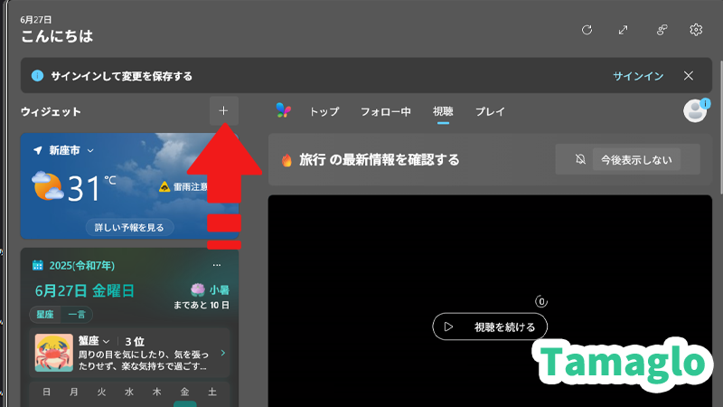 ウィジェットパネルの右上にある「+」アイコンをクリックして、追加可能なウィジェット一覧を表示している画面