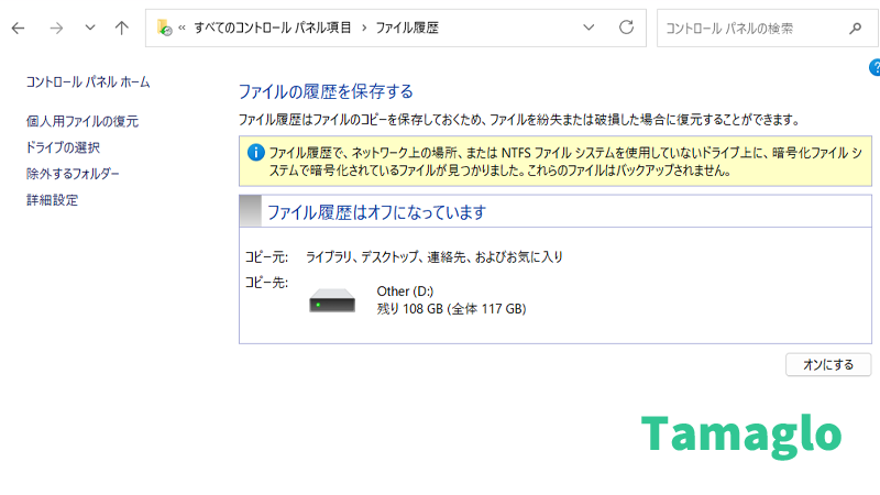 ファイル履歴を オン にしてバックアップを始めるスクリーンショット