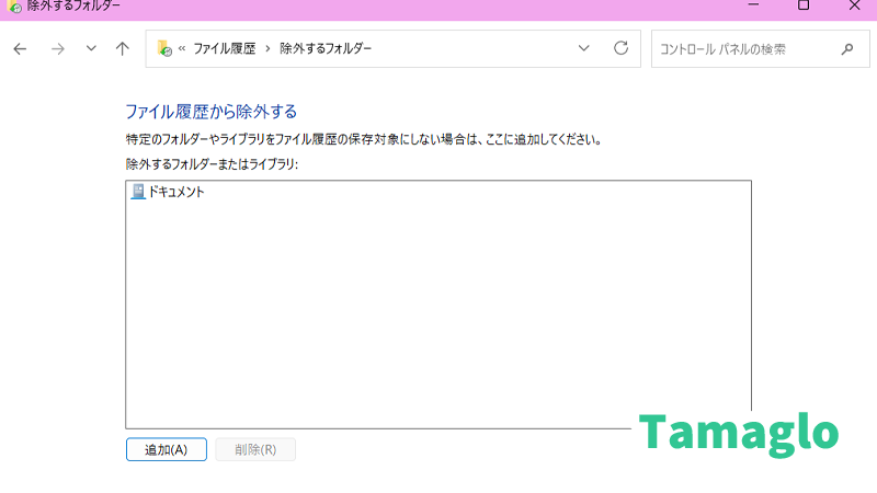 バックアップ対象フォルダの追加と除外の操作を行うスクリーンショット
