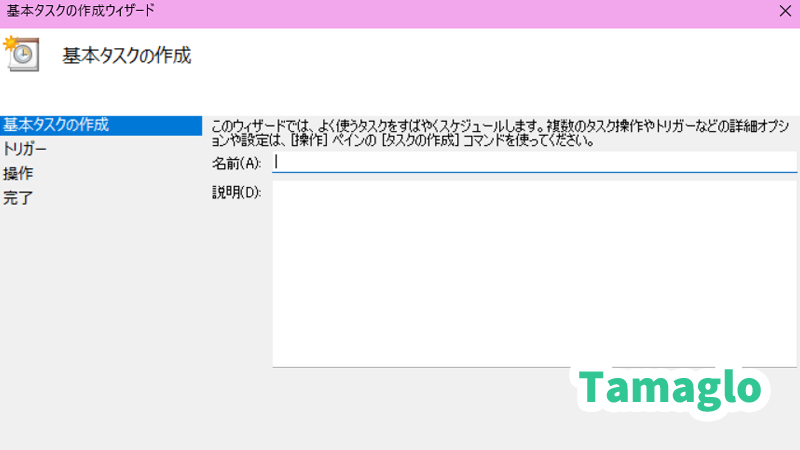基本タスク作成の手順で名前を入力する画像