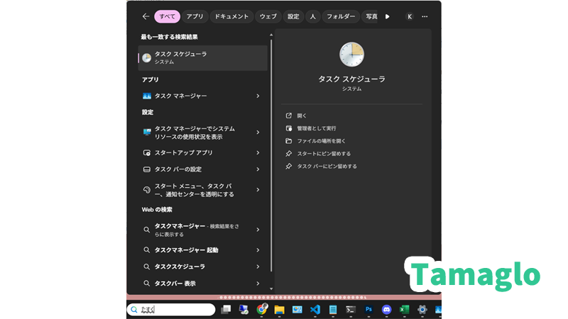 検索ウィンドウから「タスク スケジューラ」と検索してる画像