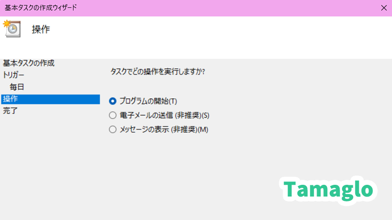 タスクの操作で「プログラムの開始」を指定する画像