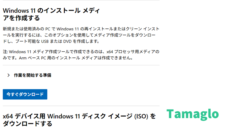 Windows11のインストールメディア作成するツールのダウンロード